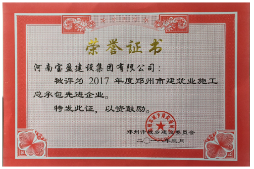 寶盈公司榮獲2017年度鄭州市建設系統 施工總承包先進企業稱號