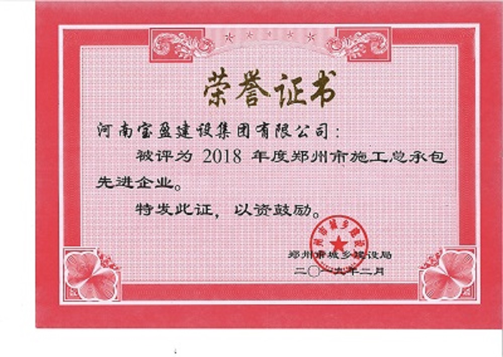 寶盈建設集團被評為“2018年度鄭州市施工總承包先進企業”