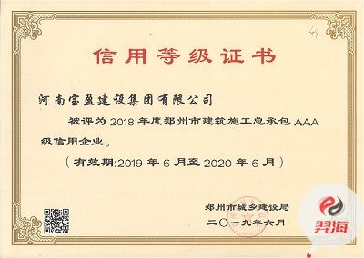 我集團被評為2018年度鄭州市建筑施工總承包 AAA 級信用企業