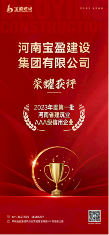 寶盈建設榮耀獲評“2023年度第一批河南省建筑業AAA級信用企業”！