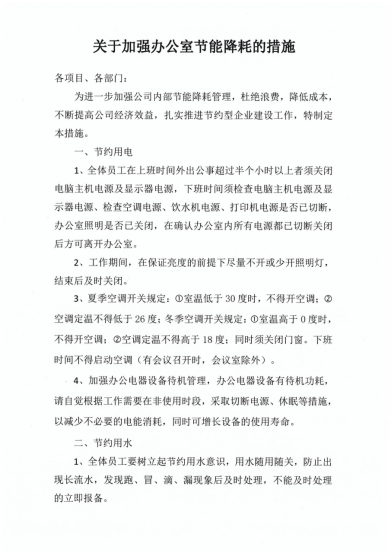 關于加強辦公室節(jié)能降耗的措施